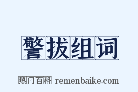 警拔组词是什么意思的图片